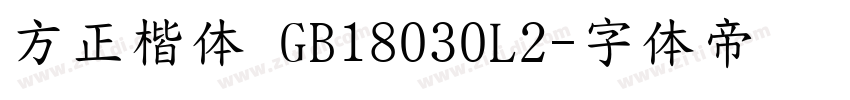 方正楷体 GB18030L2字体转换
